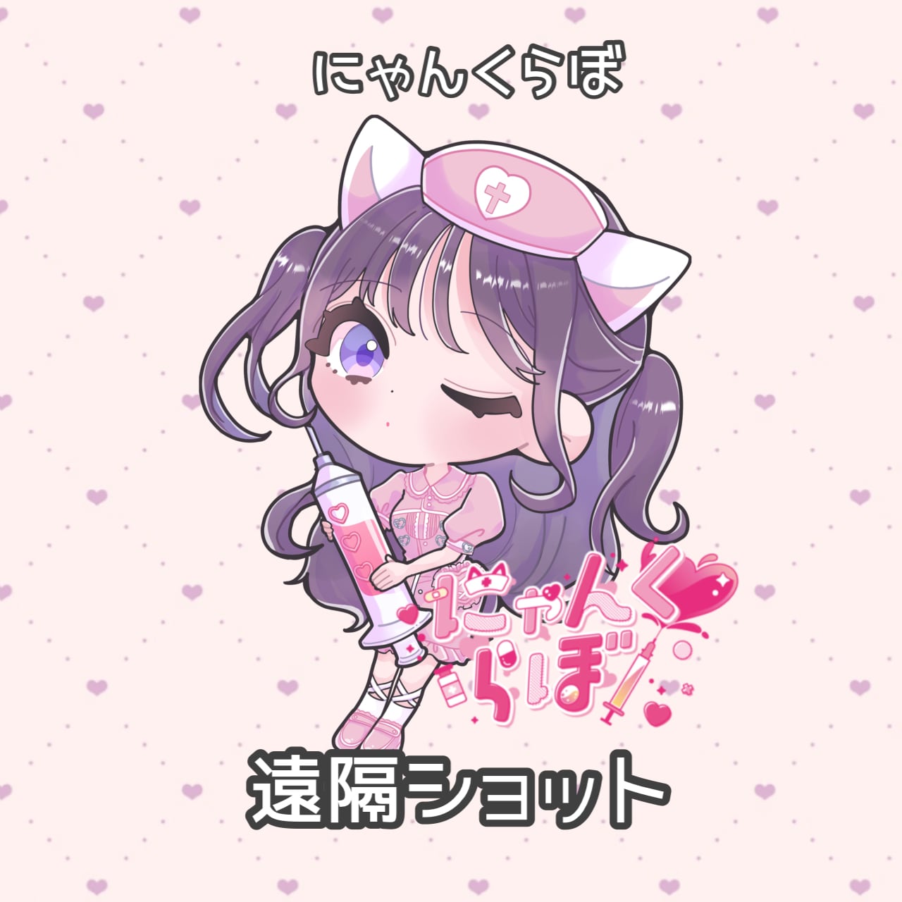 ♡たーにゃん専用♡ にゃんくらぼ】遠隔ショット‪‪❤︎‬ | 僕の天使グループ遠隔ページ♡‬