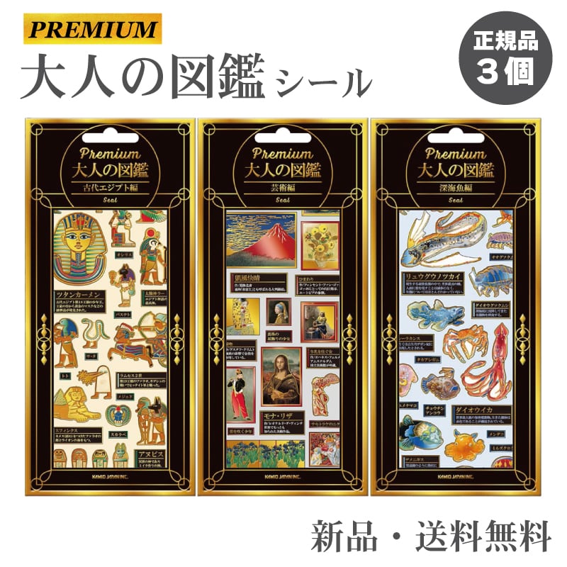 大人の図鑑シール プレミアム シール ステッカー シル活 ハイグレード