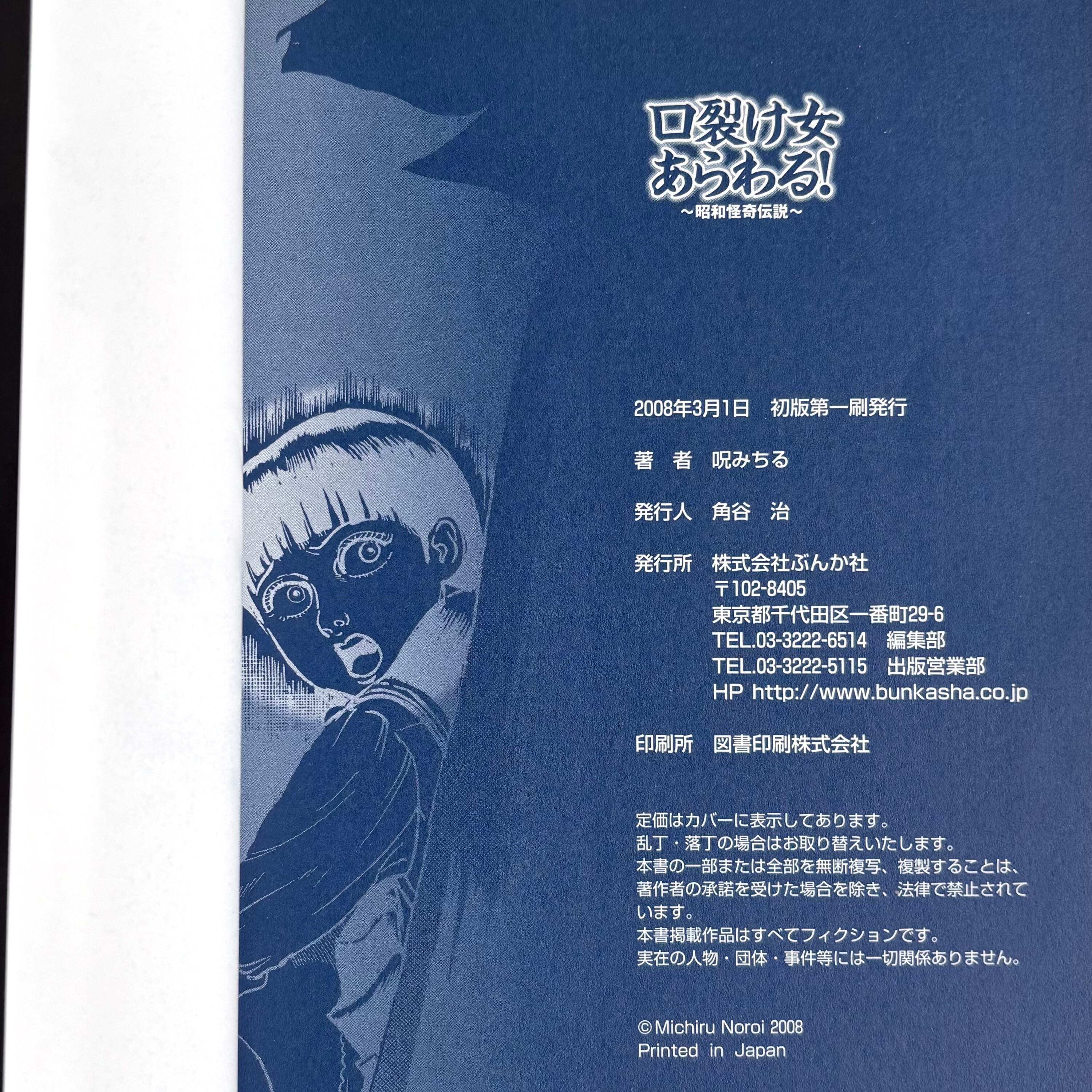 口裂け女あらわる！ ~昭和怪奇伝説~ 呪みちる ぶんか社 初版 | 古書 三