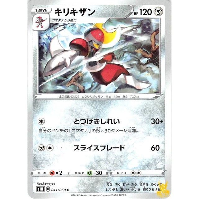 キリキザン s1H 041/060 とつげきしれい はがねタイプ 状態：A ポケカ