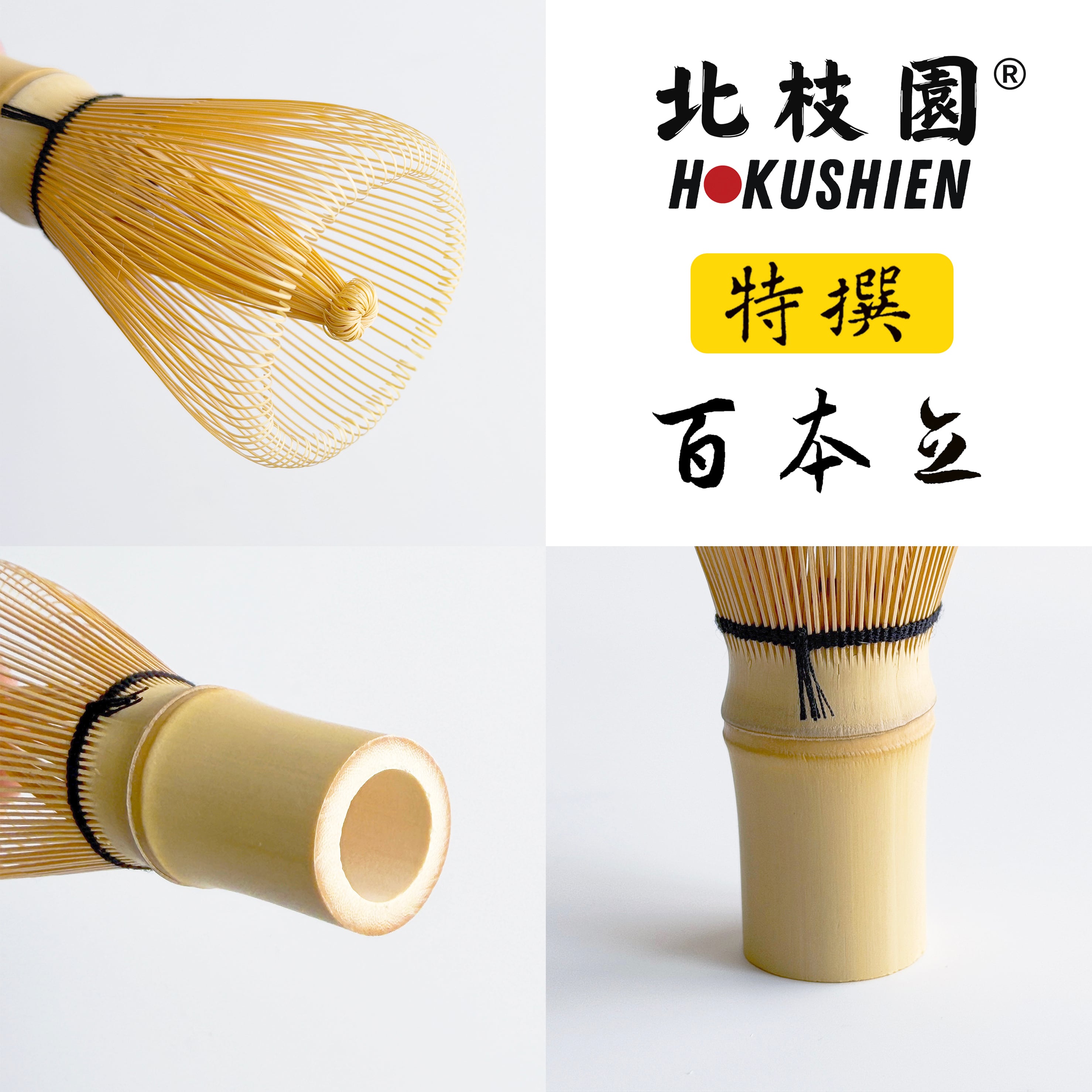 特撰】 茶筅 百本立 白竹 S1-C2 | 北枝園