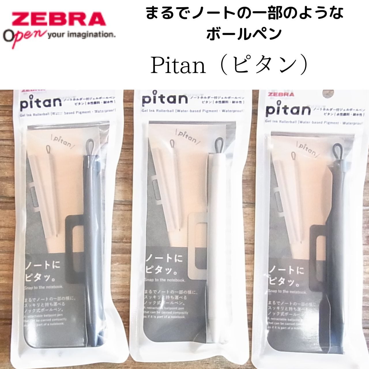 ノートにペンがピタッ！ゼブラ Pitan（ピタン） | 雑貨屋 大阪ウイシン