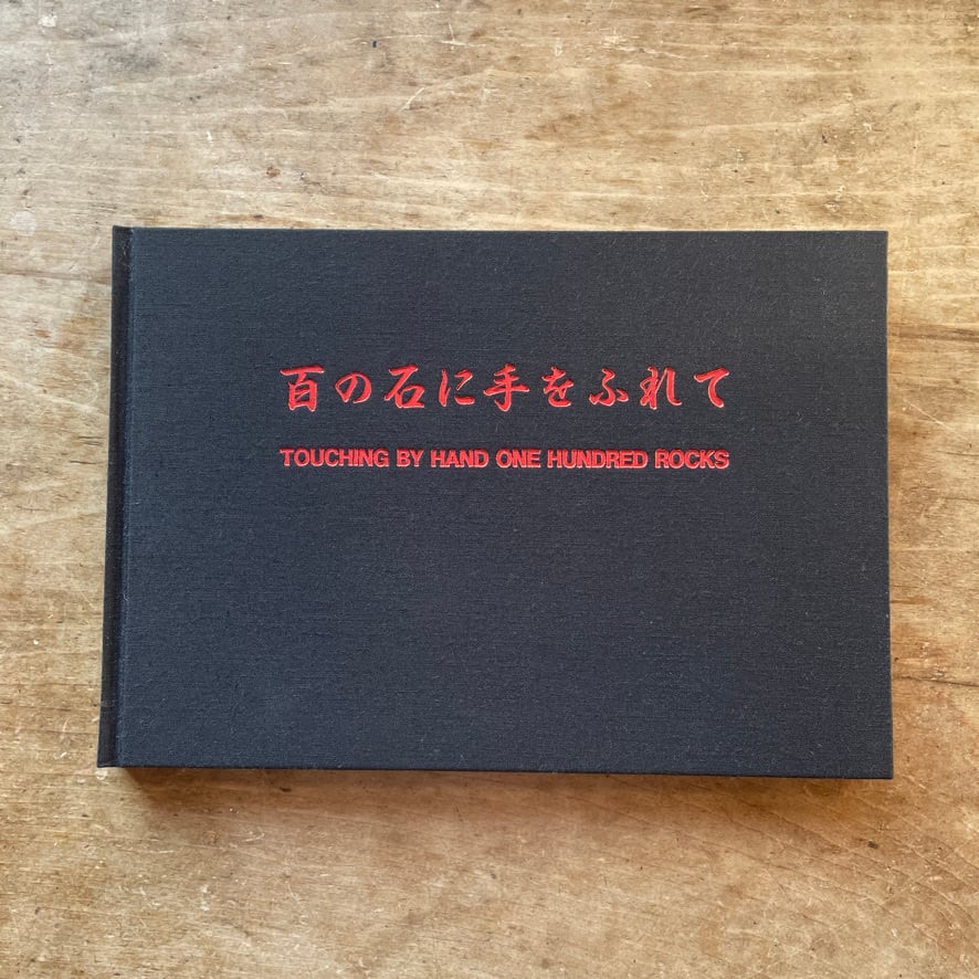 【絶版書籍】ハミッシュ・フルトン　百の石に手をふれて　 Hamish Fulton  Touching By Hand One Hundred Rocks   Hamish Fulton & kanransha　1991　 [310195840]