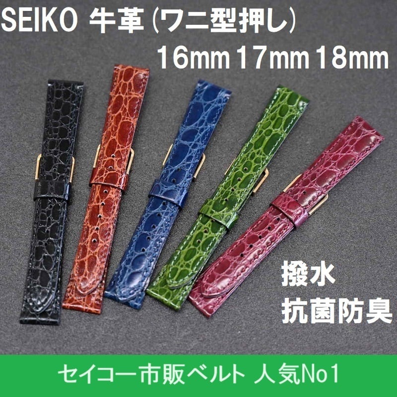 SEIKO 市販時計バンド 牛革ベルト 16mm 17mm 18mm 黒 茶 青 緑 エンジ ...