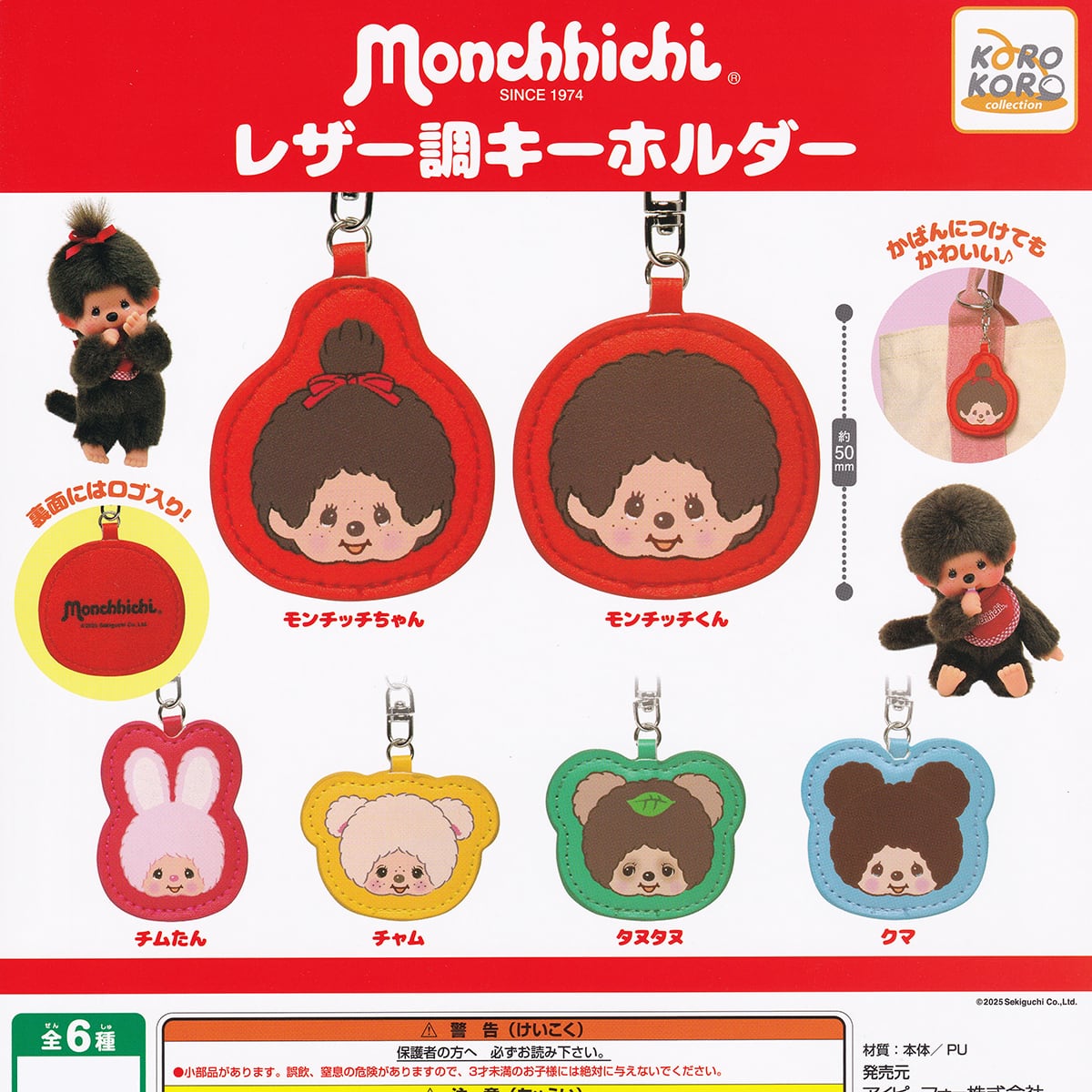 モンチッチ レザー調キーホルダー アイピーフォー 【全6種フルコンプ