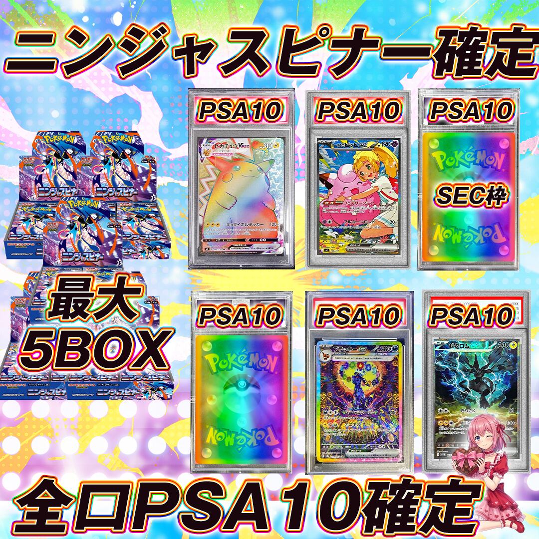 ポケモンカードニンジャスピナー＋PSA10確定オリパくじ【ニンジャ