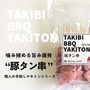 【スタッフおすすめ！】TAKIBI BBQ YAKITON 3種セット