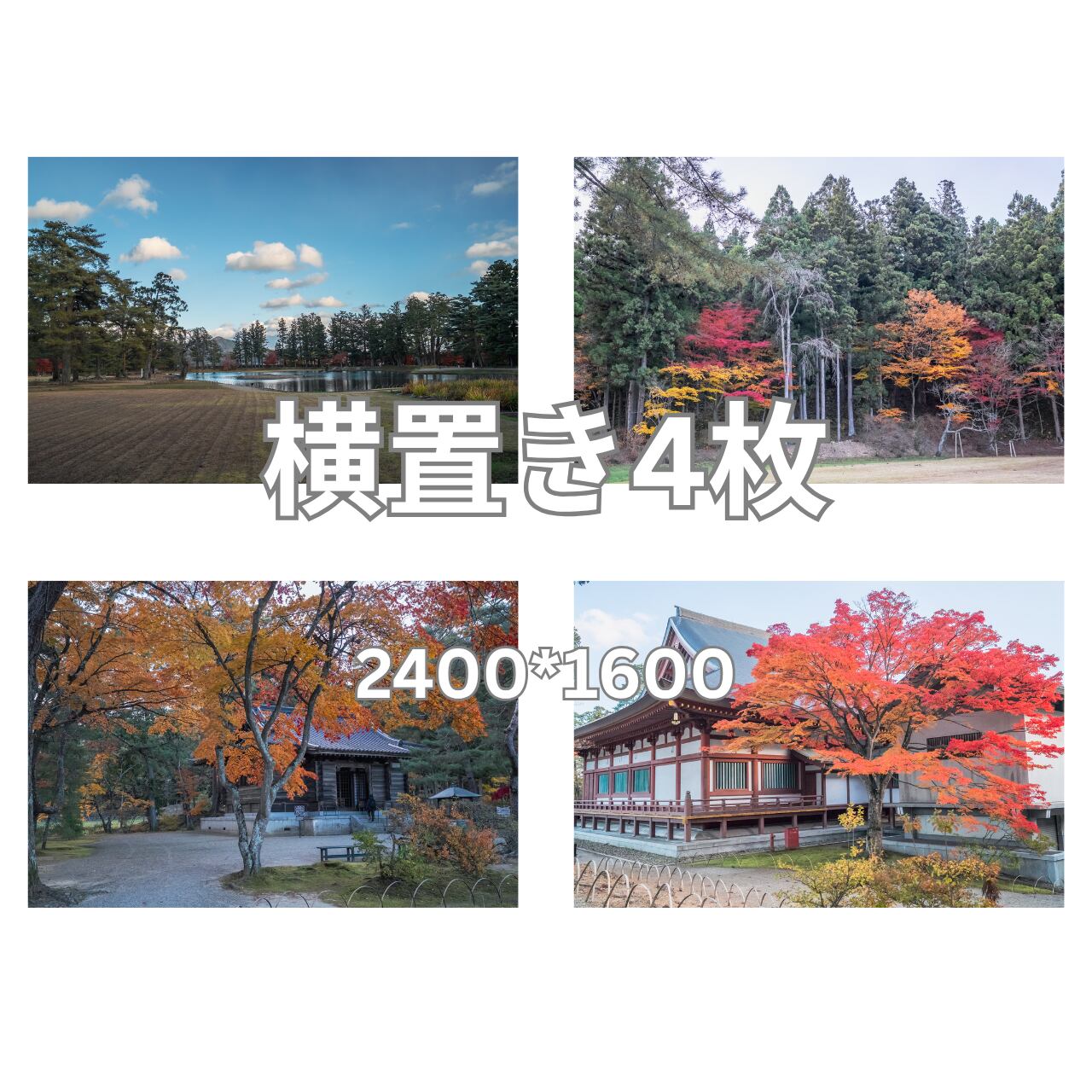 デジタル写真素材 4枚組 「紅葉の東北・5」サイズ 長編2400px×短辺1600px