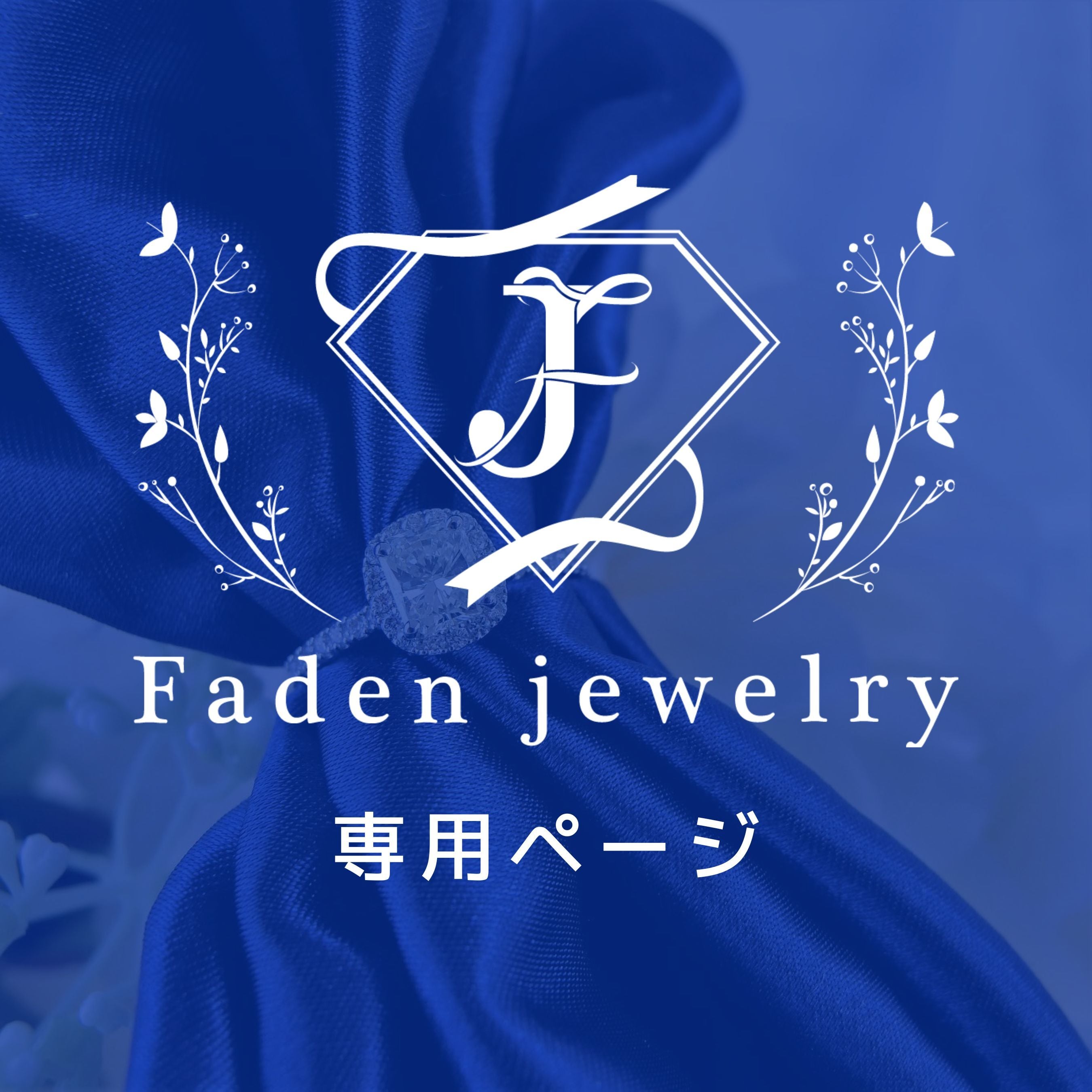 I様専用＊ありがとうございます | FADEN JEWELRY