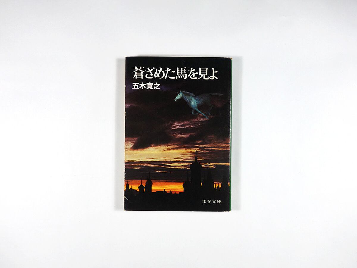 蒼ざめた馬を見よ（五木寛之 著） | bookstore ナルダ powered by BASE