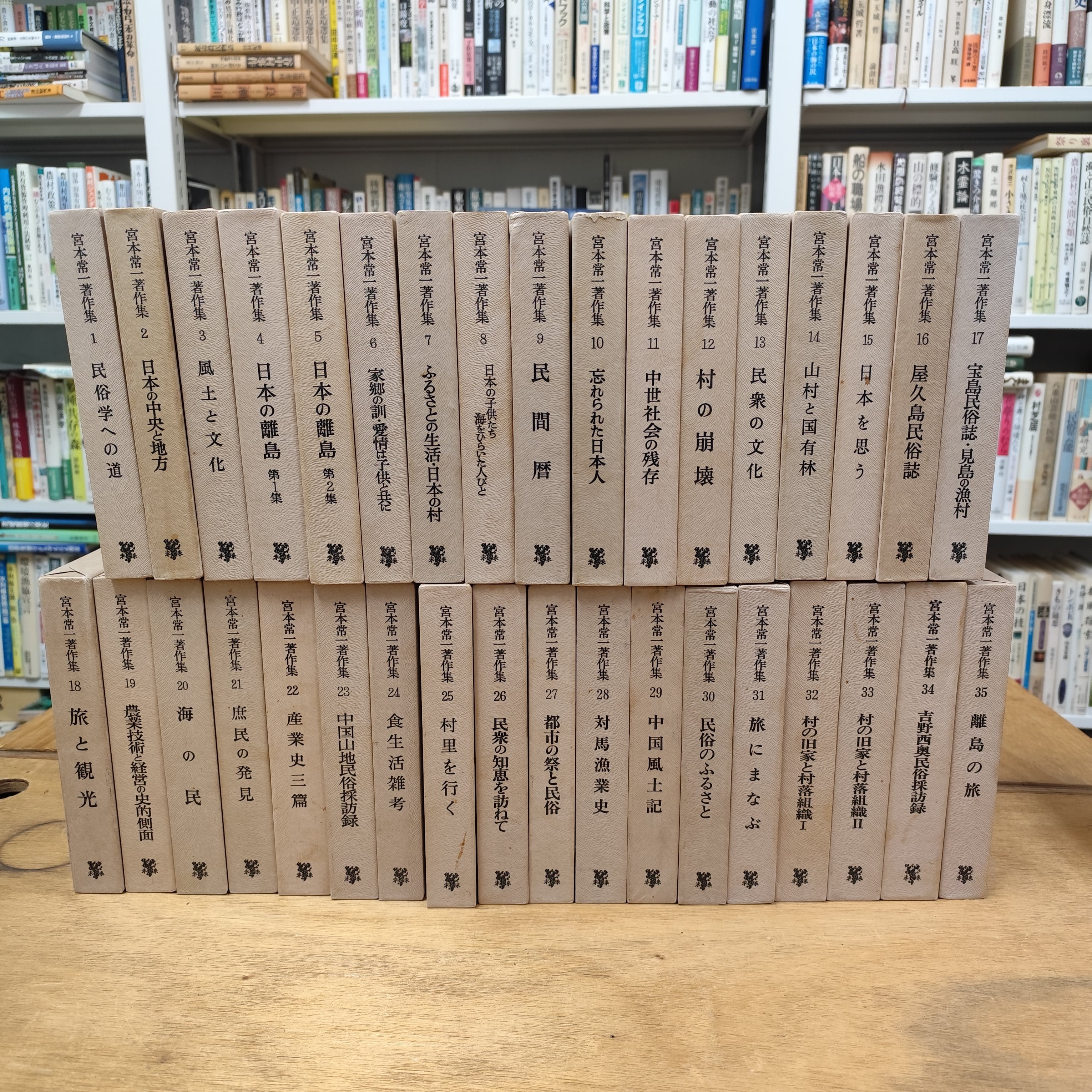 宮本常一著作集 1〜35巻セット | BOOKSTORE 休学舎