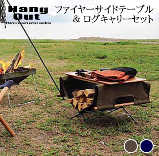 【送料無料】HangOut(ハングアウト) ログ キャリー （LGC-400）＆ ファイヤー サイド テーブル (FRT-5031）セット