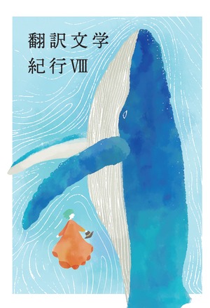 『翻訳文学紀行 Ⅷ』