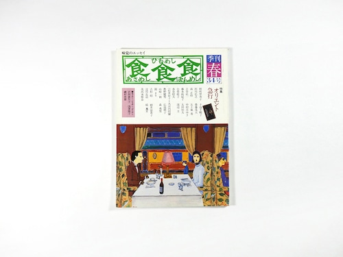 季刊 食食食：あさめし ひるめし ばんめし「特集：オリエント急行」- 1983年春・第34号