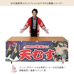 【受注生産】横幕 天むす Yakusha-e Style 紺 180×60cm 47163