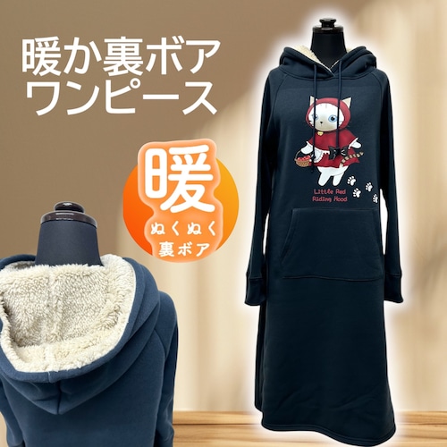再入荷　レディース　2サイズ展開　裏ボア素材　赤ずきんあずき　あったかフード付きワンピース　ネイビー