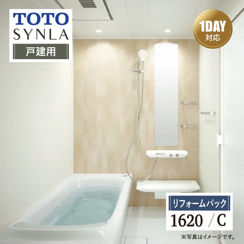 【SDGs SALE】TOTO SYNLA シンラ 1DAY対応 Cタイプ 1620サイズ 戸建用 システムバス ユニットバス お風呂 リフォーム 基本仕様 無料見積り オプション対応 工事費込【リフォームパック】