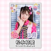 松永結愛 3月 サイン入りランダムチェキ | N GRACE SHOP