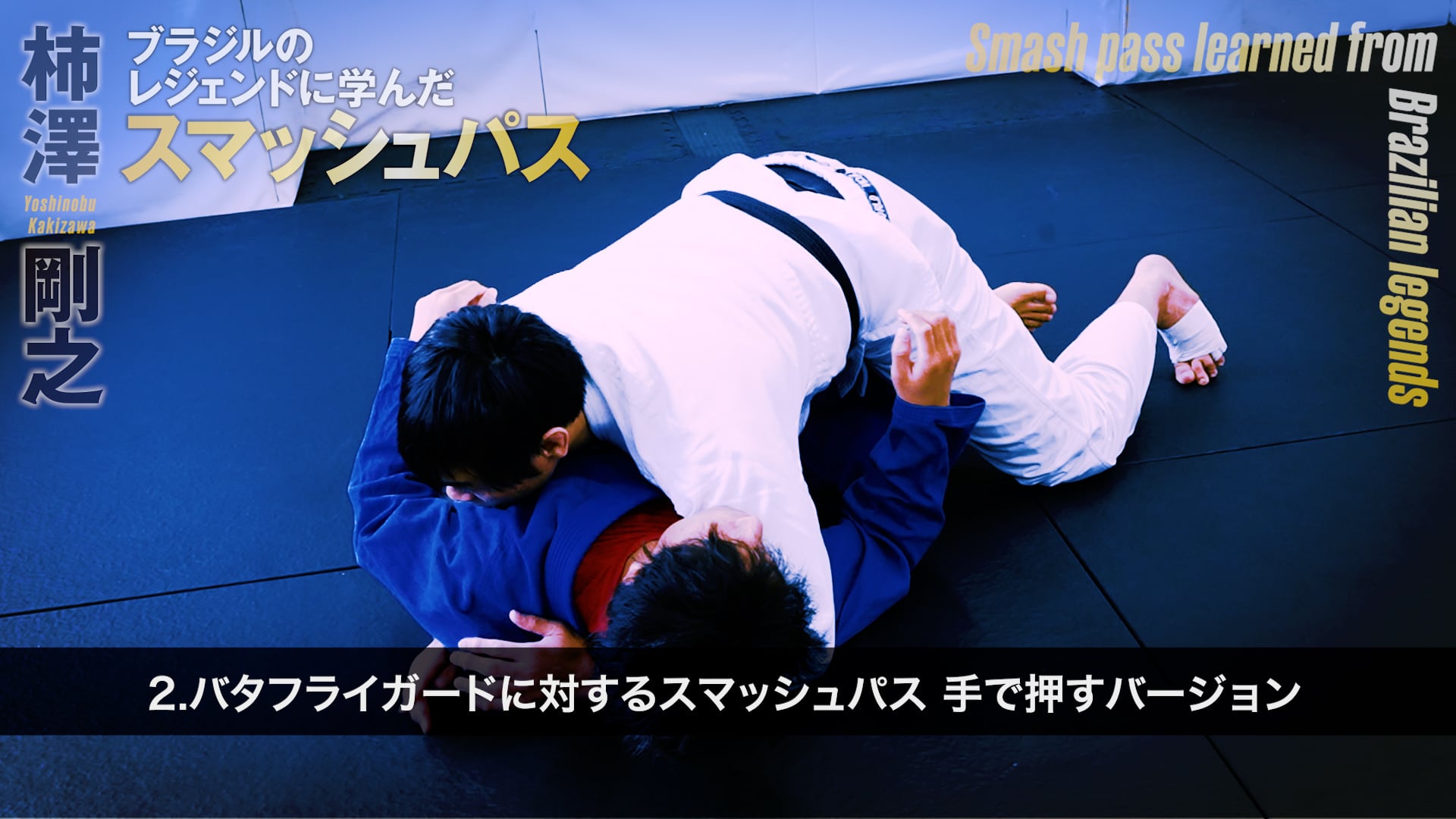 柿澤剛之 ブラジルのレジェンドに学んだスマッシュパス 動画版（Vimeo