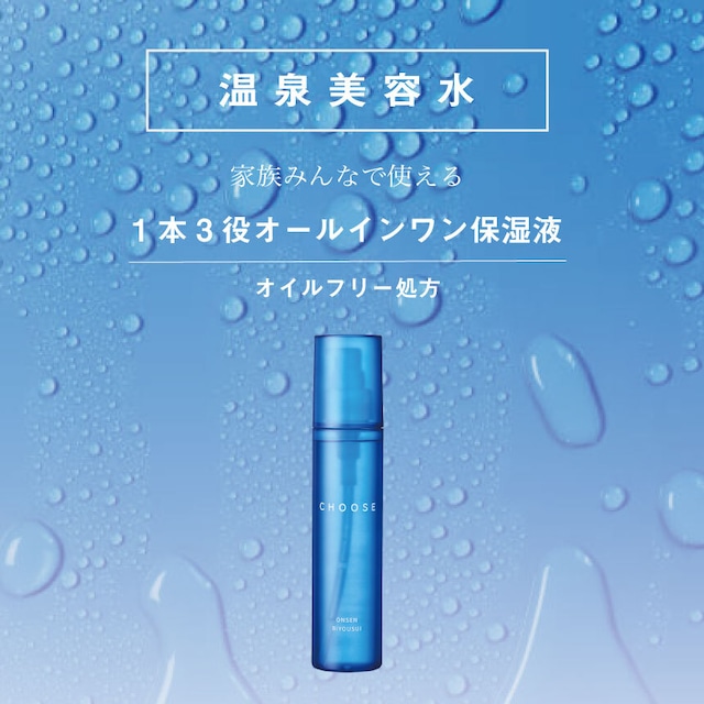 【CHOOSE】温泉美容水 150ml  (オールインワン保湿液)