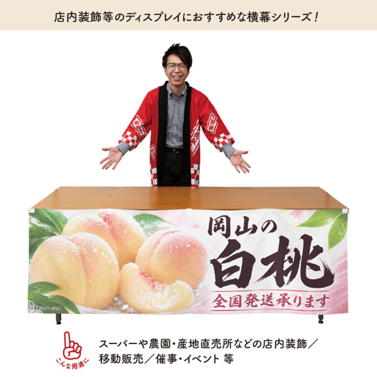 【受注生産】横幕 ポンジ 岡山の白桃02 180×60cm 52357