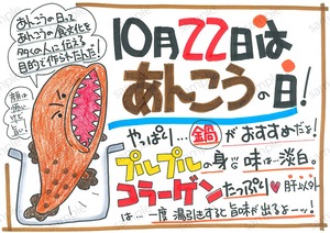 10月22日はあんこうの日