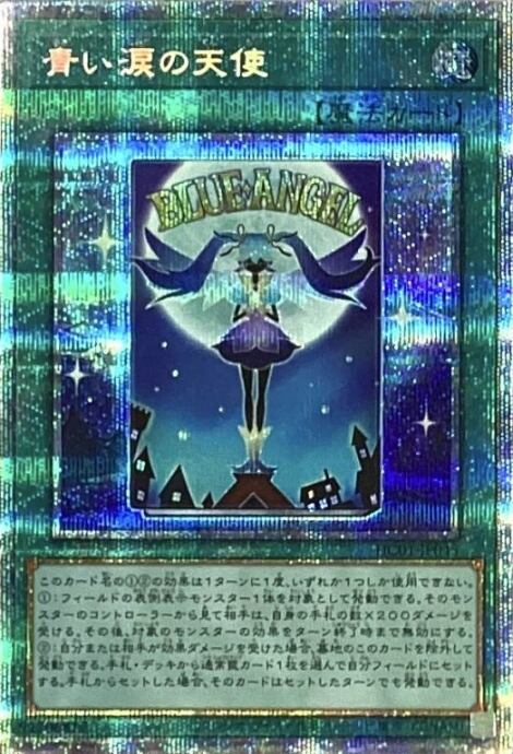 【Bランク】青い涙の天使(プリズマ)