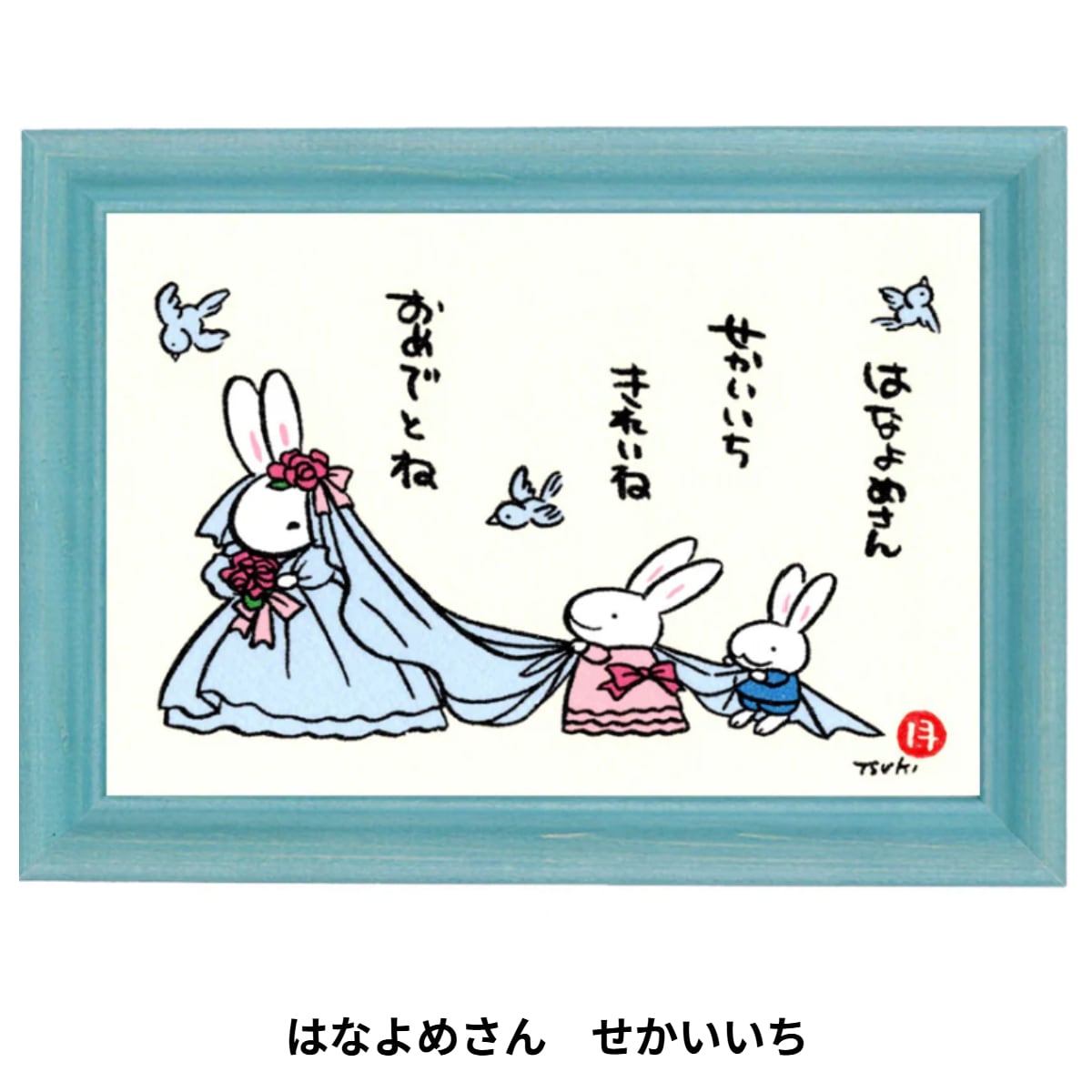 新入荷あり】西村月 額装小 うさぎ達のメッセージ | うさぎセレクト