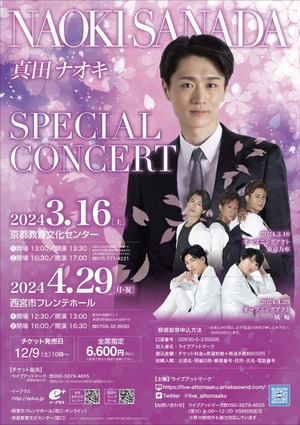 4/29 真田ナオキ SPECIAL CONCERT