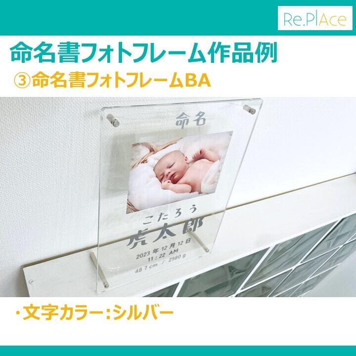 命名書フォトフレームBA(写真:L版-横、全6色) / お七夜 ニューボーン