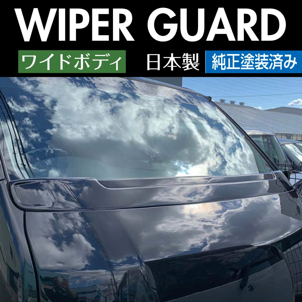 ハイエースワイパーガード ワイドボディ 純正塗装済み | WORK3