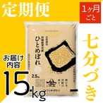 定期１ヶ月毎 令和8年産 登米産 ひとめぼれ 七分づき 15kg 農薬・化学肥料不使用栽培米