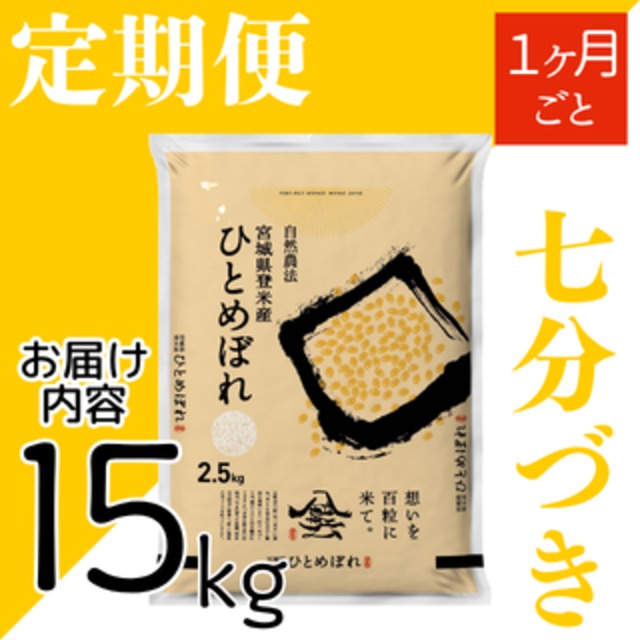 定期４５日毎 令和8年産 登米産 ひとめぼれ 七分づき 5kg 農薬・化学肥料不使用栽培米