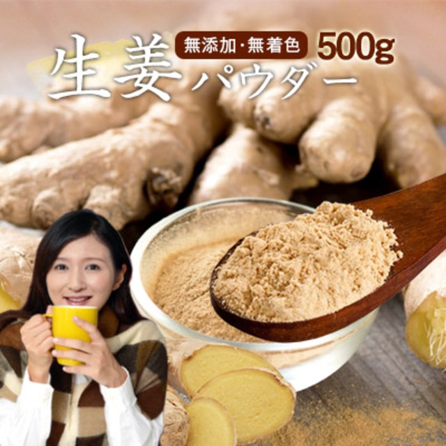 ジンジャーパウダー500g　ショウガオール 蒸し生姜　しょうがパウダー 粉末　ぽかぽかサポートにジンジャーパワー生姜！【ポスト投函】