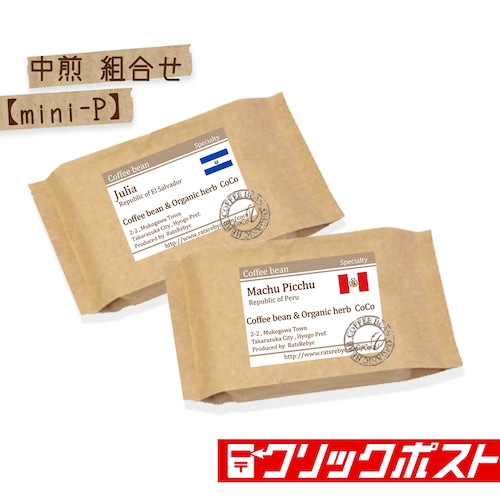 中煎の組合せ【mini-P】（100g×2）　マチュピチュ×ジュリア