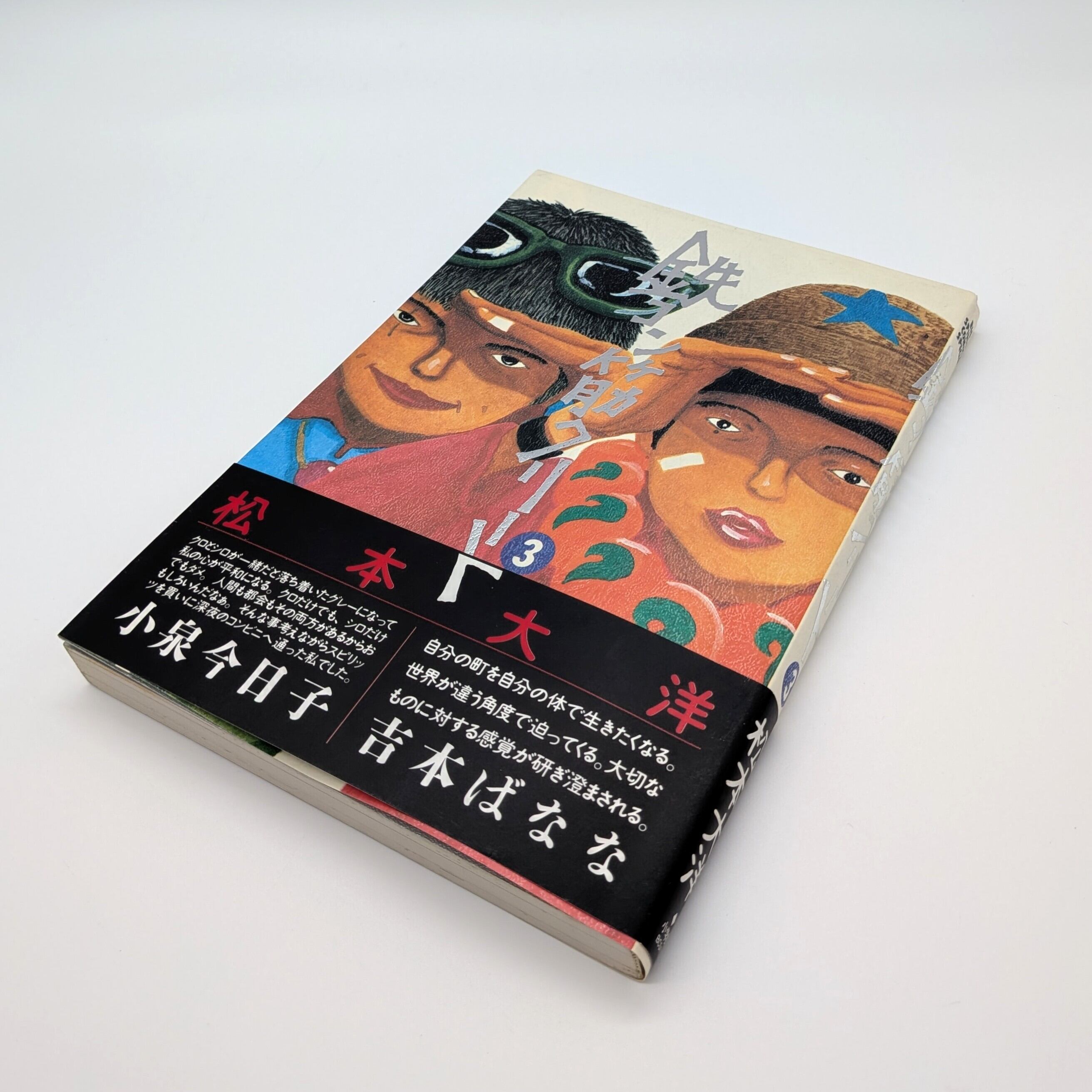 鉄コン筋クリート 全3巻 | まわりみち文庫