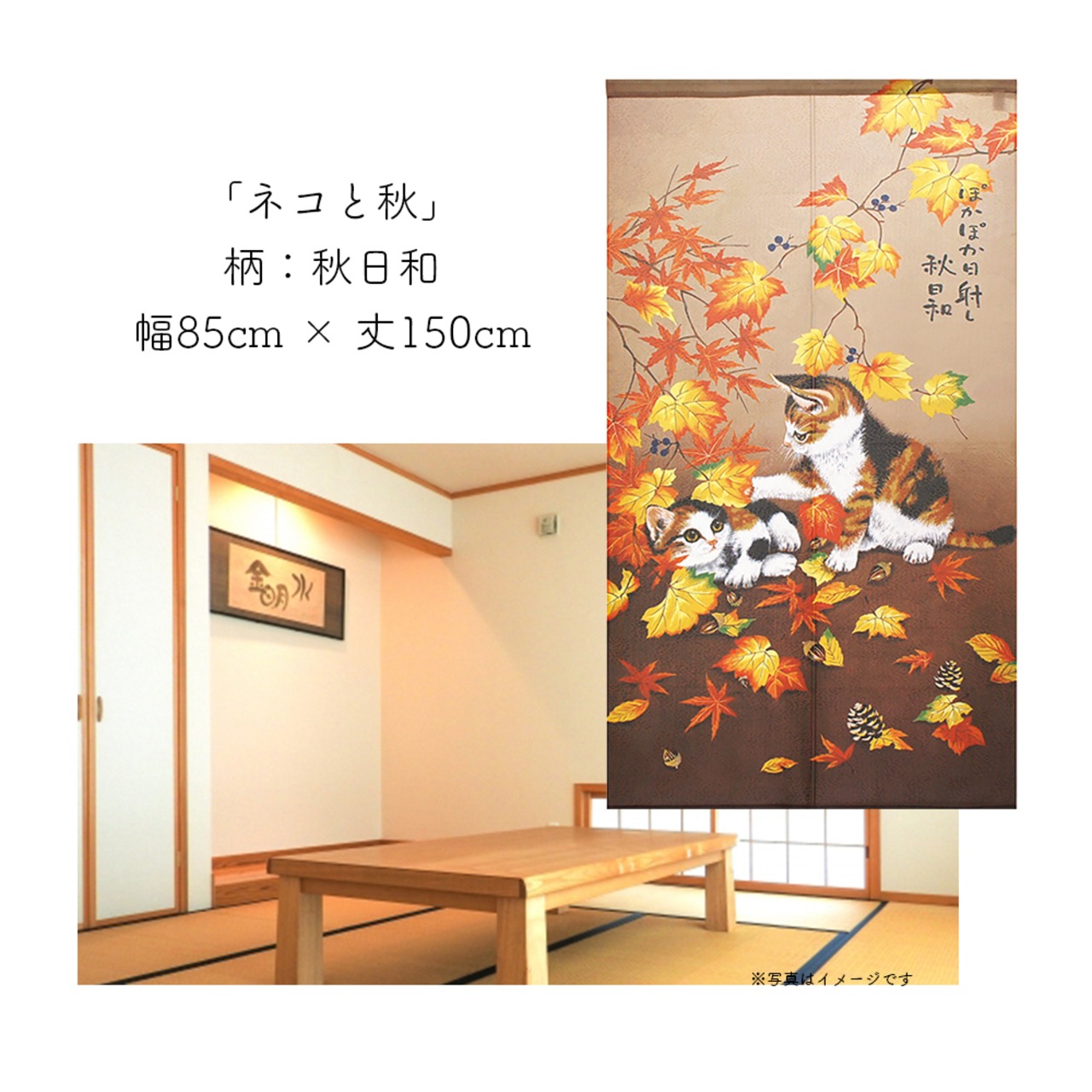 【受注生産】 のれん 猫のれんシリーズ  「ネコと秋」  幅85ｘ丈150cm