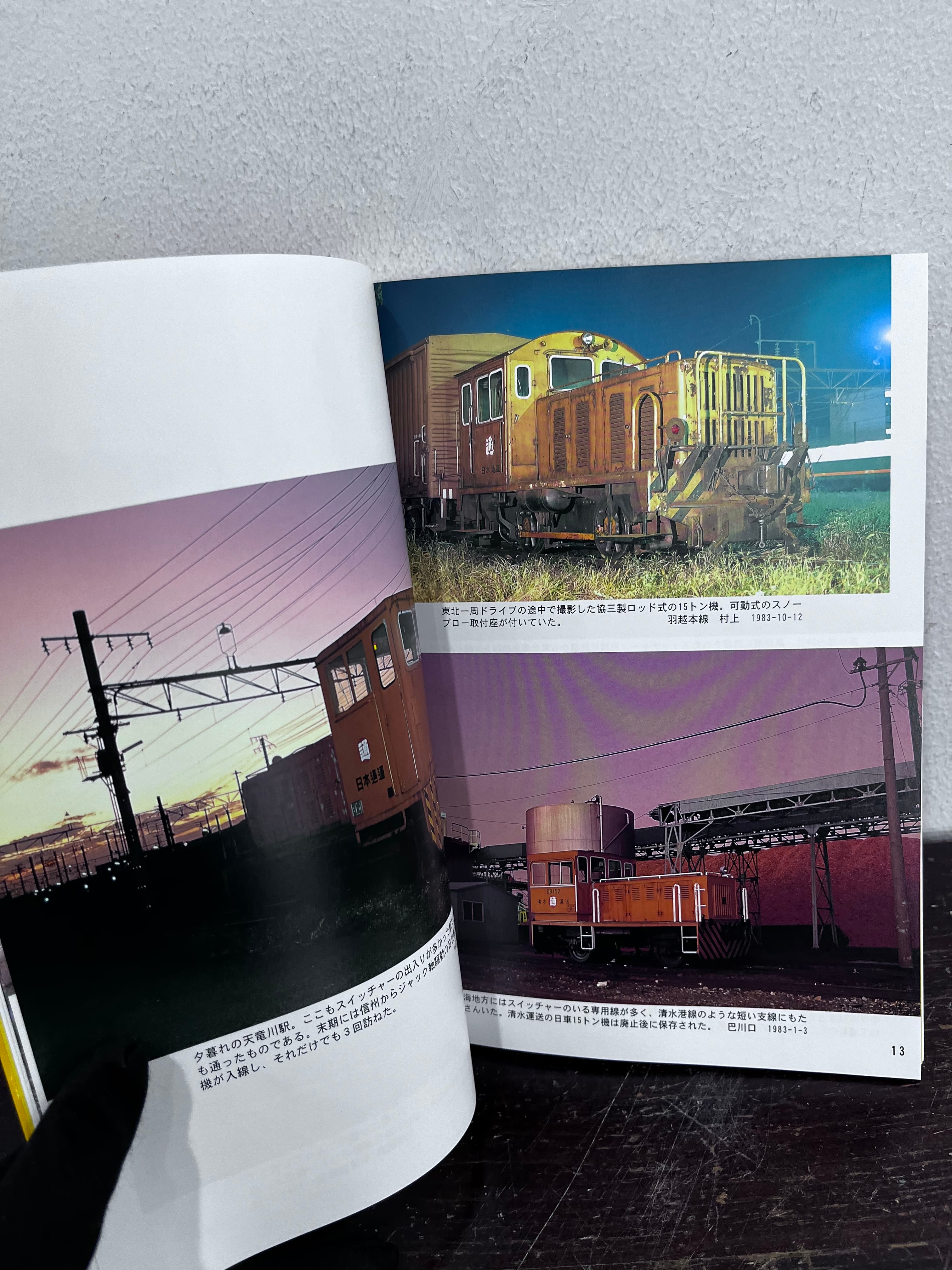 産業ロコ 岩堀晴夫写真集 ないねん出版 | zbooks