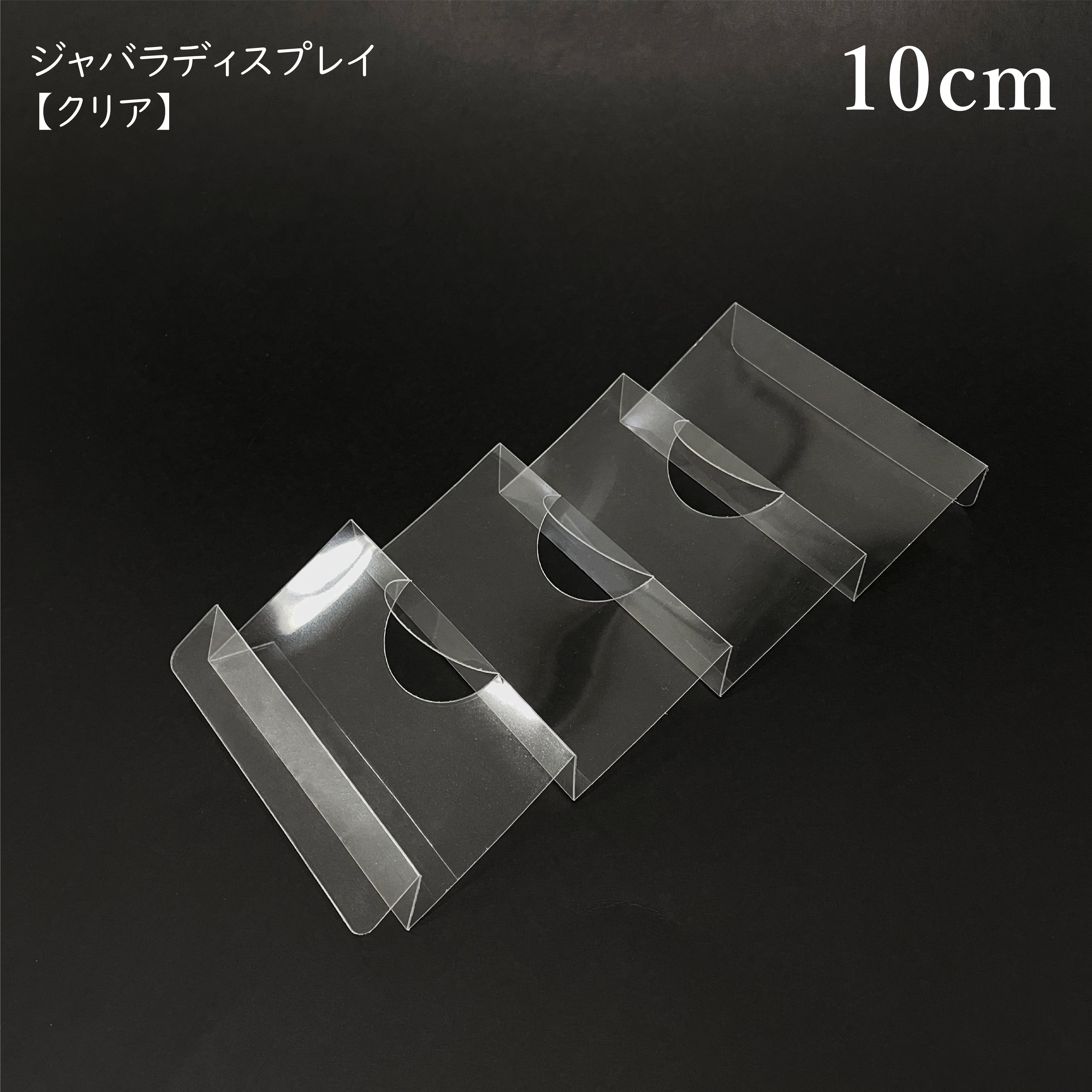 ジャバラディスプレイ・幅10cm【クリア】