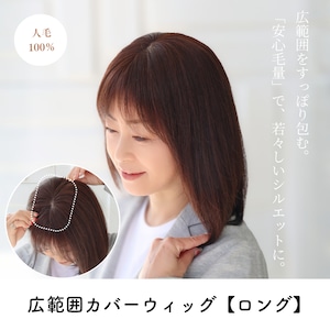 人毛100% 広範囲カバーウィッグ 【毛量普通タイプ】 ロングヘア用 (12×16cm) トップからつむじまでしっかり薄毛・白髪隠し ヘアピース 自然なボリューム