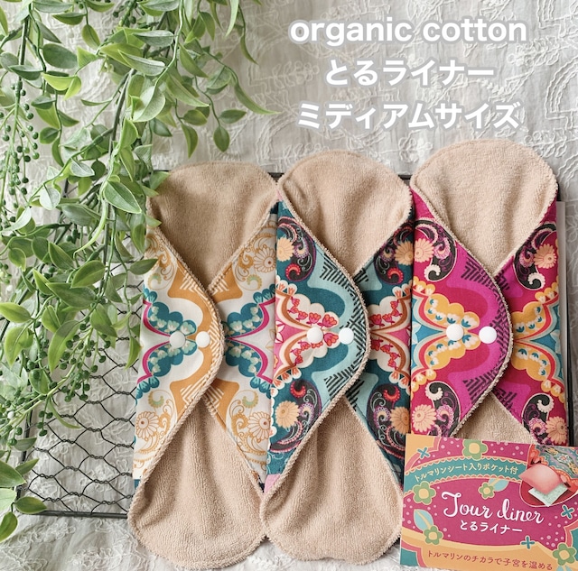 organic cottonパイル生地【ミディアムサイズ】トルマリンの力で子宮を温める！ポケット付き✴︎とるライナー〔単品〕