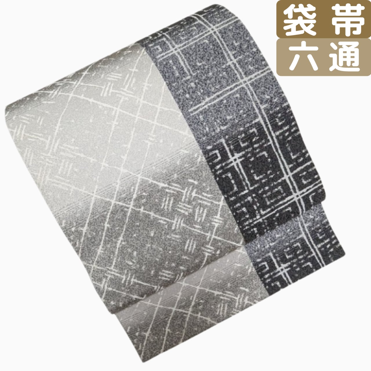 【黒×グレーの攻めモダン】袋帯 六通 正絹 黒 鋼板柄 モダングレー おしゃれ訪問着向き