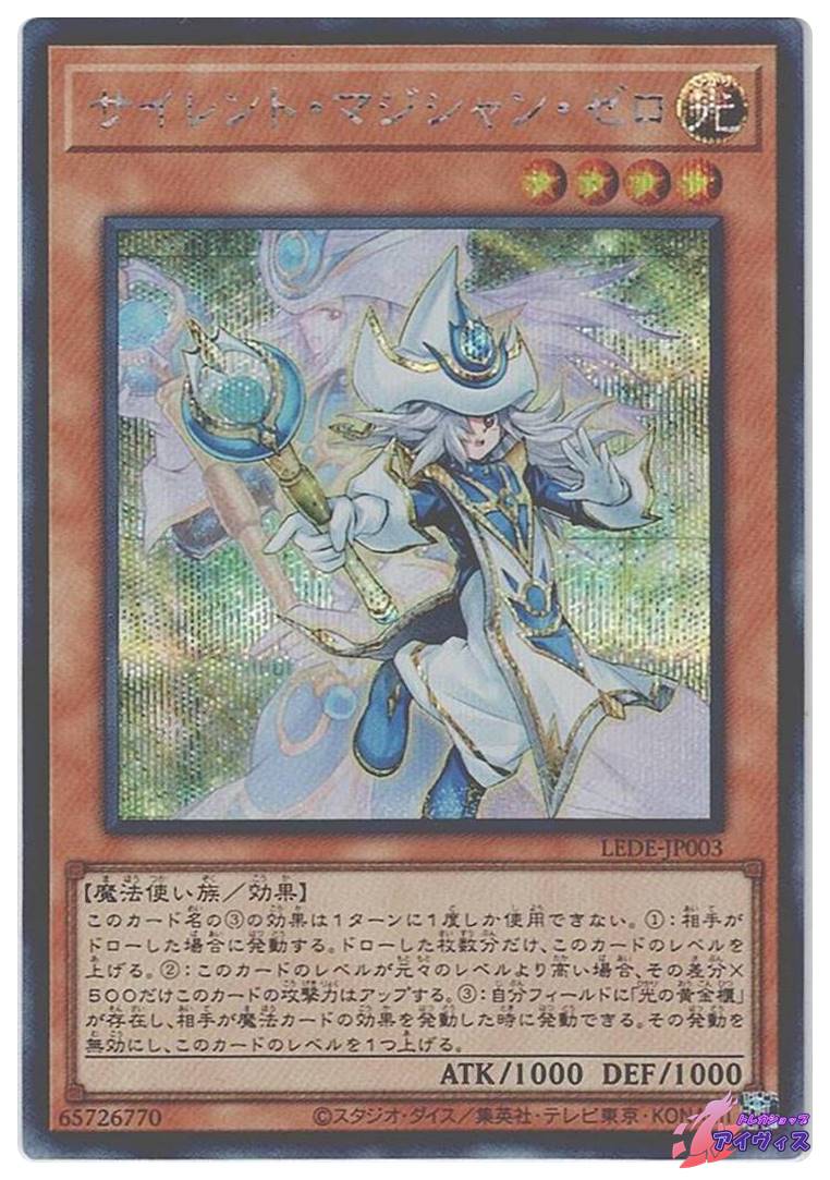 サイレント・マジシャン・ゼロ [シク] [ランクA] [LEDE-JP003] [遊戯王