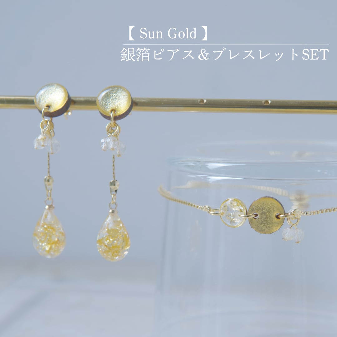 【 Sun Gold 】ピアス&ブレスレットSET