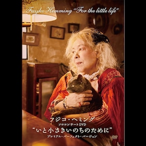 “いと小さきいのちのために”  プレミアム・パーフェクト・バージョン DVD