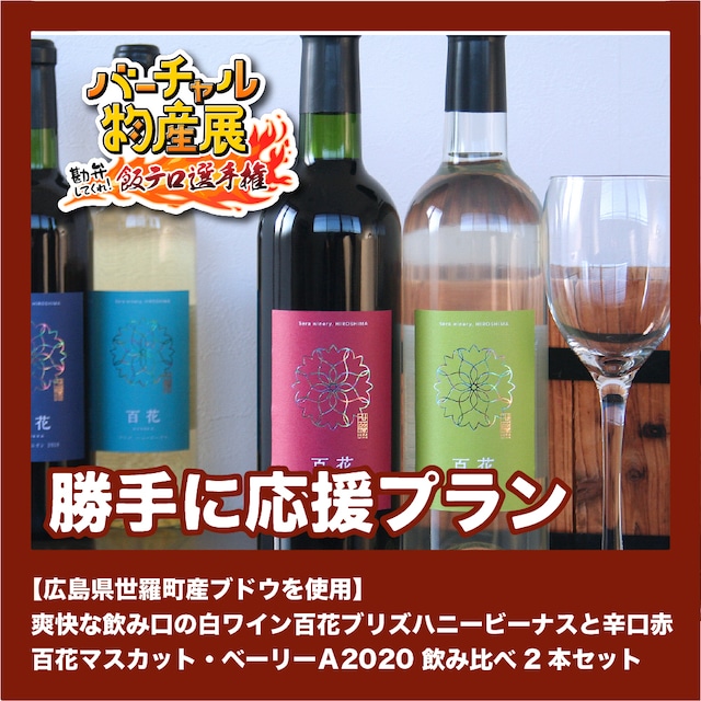 【勝手に応援プラン】【広島県世羅町産ブドウを使用】 爽快な飲み口の白ワイン百花ブリズハニービーナスと辛口赤 百花マスカット・ベーリーＡ2020 飲み比べ2本セット（飯テロ選手権【夜】）