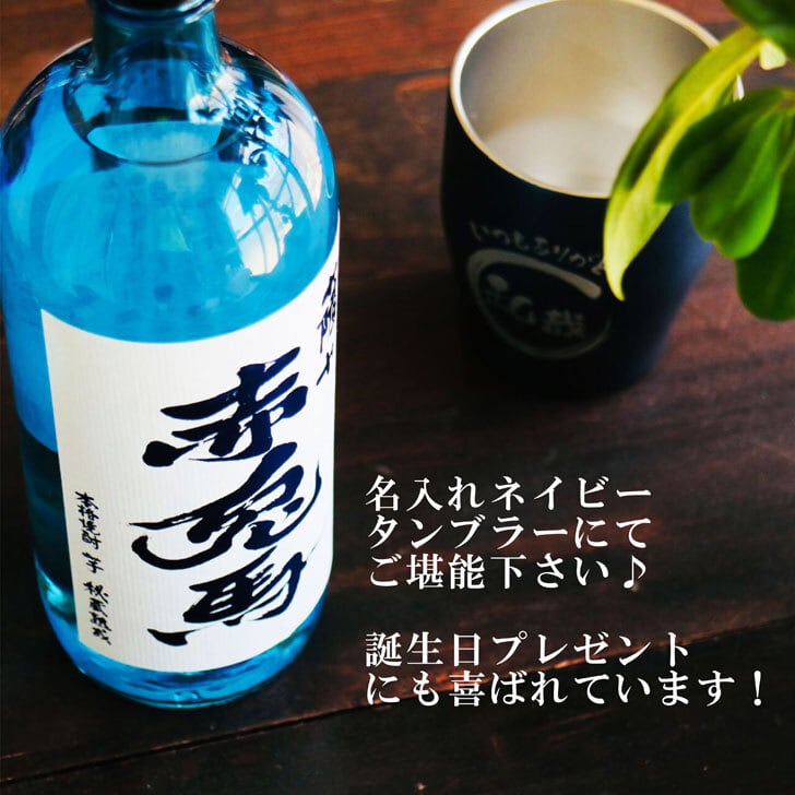 名入れ 焼酎 ギフト【 赤兎馬 ブルー 本格焼酎 720ml 名入れ ネイビー タンブラー セット 】 還暦祝い 誕生日 プレゼント 結婚祝い 結婚 感謝 退職祝い 喜寿 古希 米寿 傘寿 白寿 芋焼酎 ギフト 父の日 母の日 お中元 お歳暮 敬老の日 クリスマス 成人祝い 男性 女性 贈り物 結婚記念日 ありがとう おめでとう