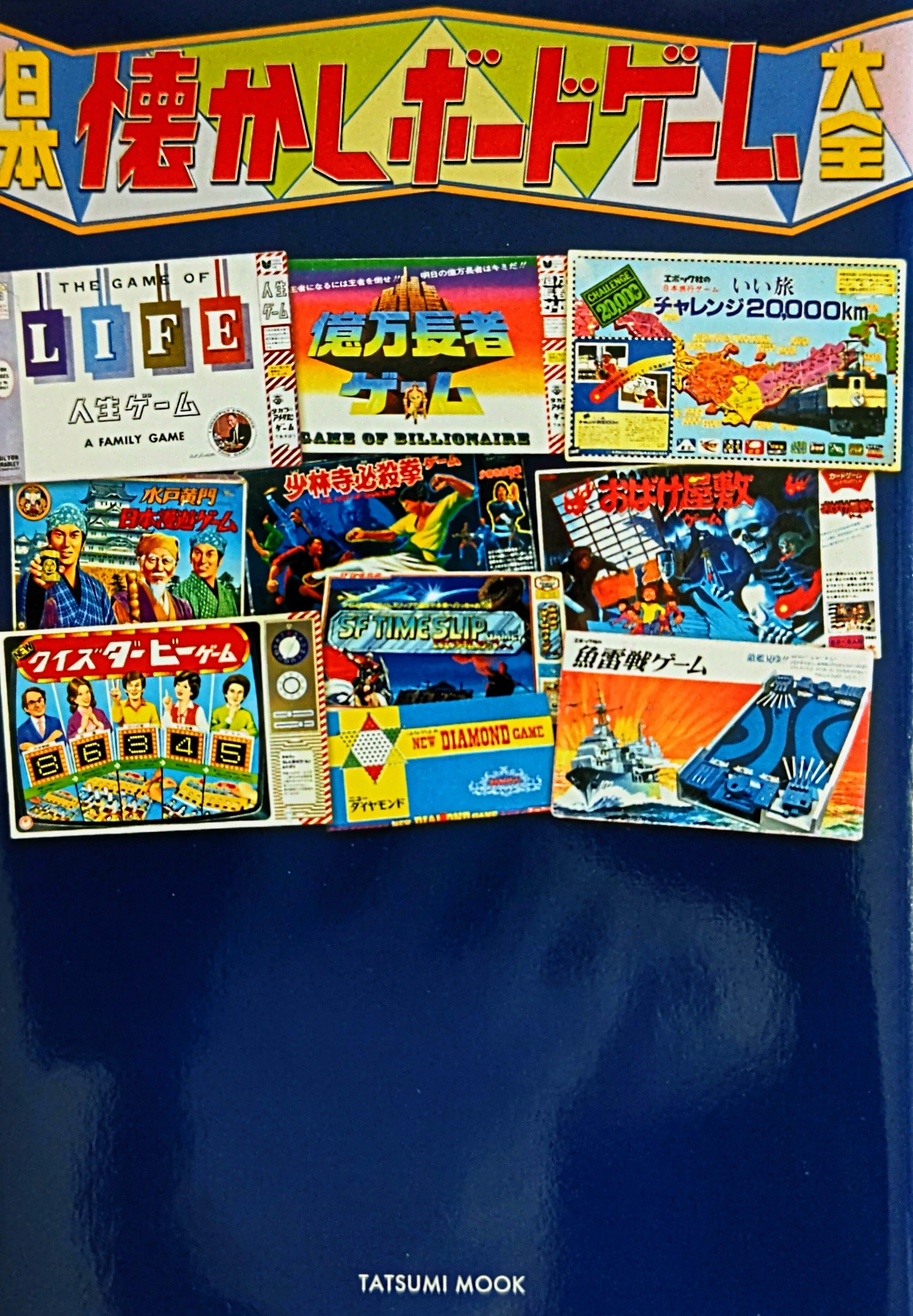 古本 日本 懐かしボードゲーム大全 | 時代錯誤本舗