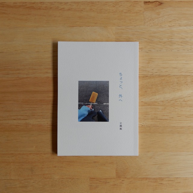 ちょっと、外へ