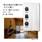 【受注生産】のれん 見ざる言わざる聞かざる ゴリラ(縦) 白/薄青 85×150cm